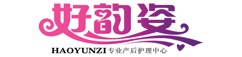 好韻姿產后護理